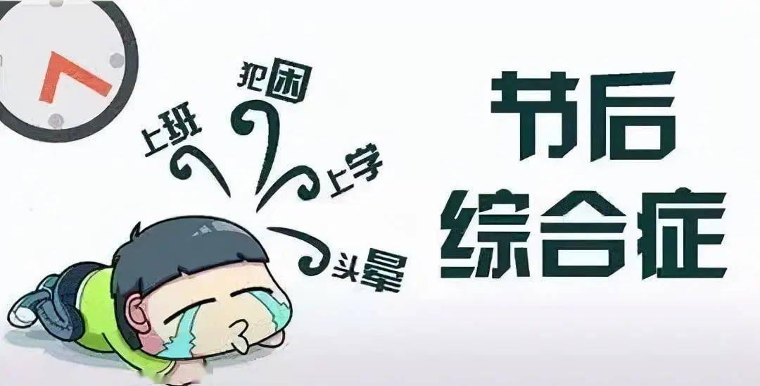 "护心·心氧吧"|节后综合征:如何平滑适应工作状态?