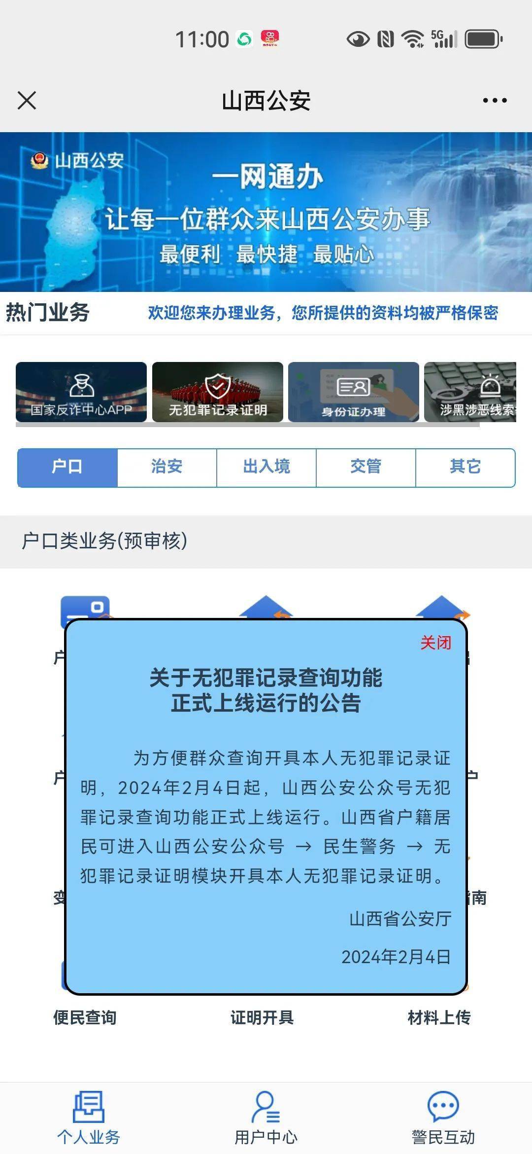 关注山西公安 公众图片