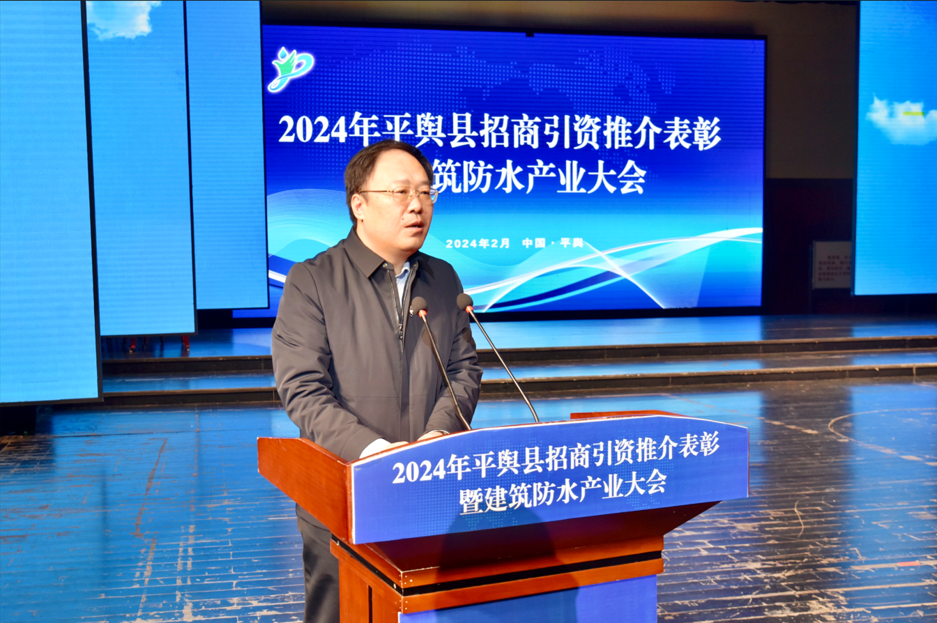 2024年平舆县招商引资推介表彰暨建筑防水产业大会成功召开_发展_工程
