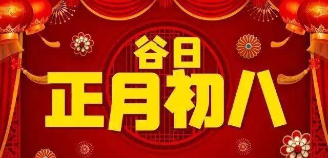 女娲创世时,在岁后七日造了六畜和人,第八日造谷物.