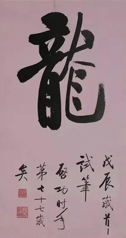书法名家写"龙"字,谁写的最好?