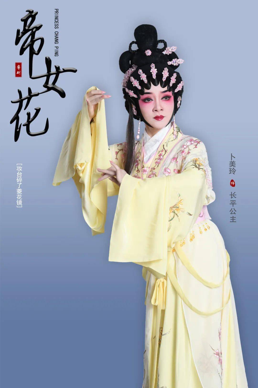 深圳版《帝女花》首次唱响羊城_艺术_粤剧团_演出