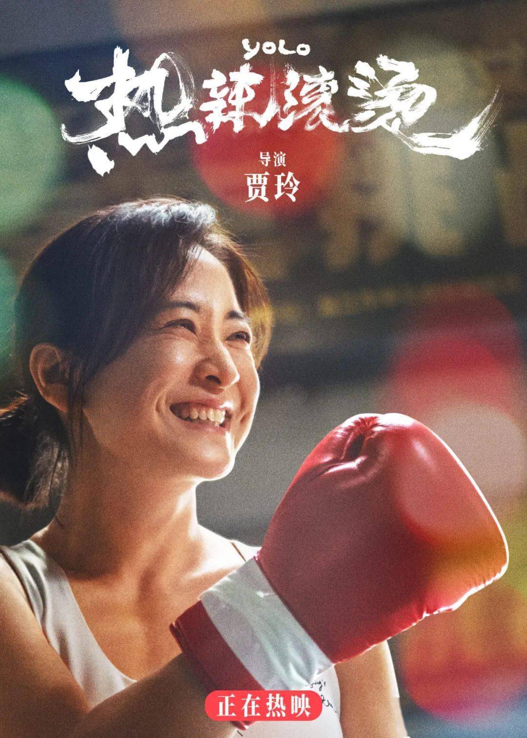 热辣滚烫 海报