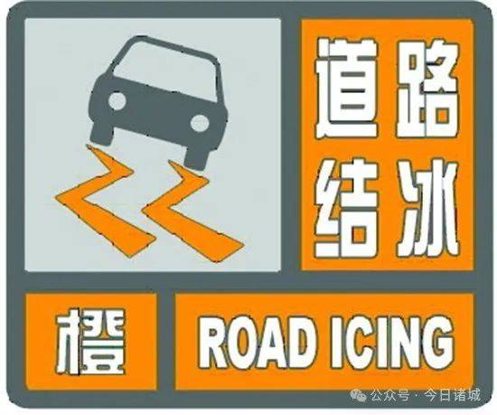 诸城市气象台2月19日20时46分发布道路结冰橙色预警信号:受强冷空气和