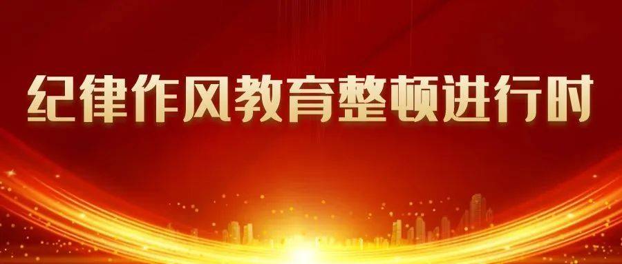 商洛市纪委监委机关召开2024年春节后纪律作风教育整顿动员部署会