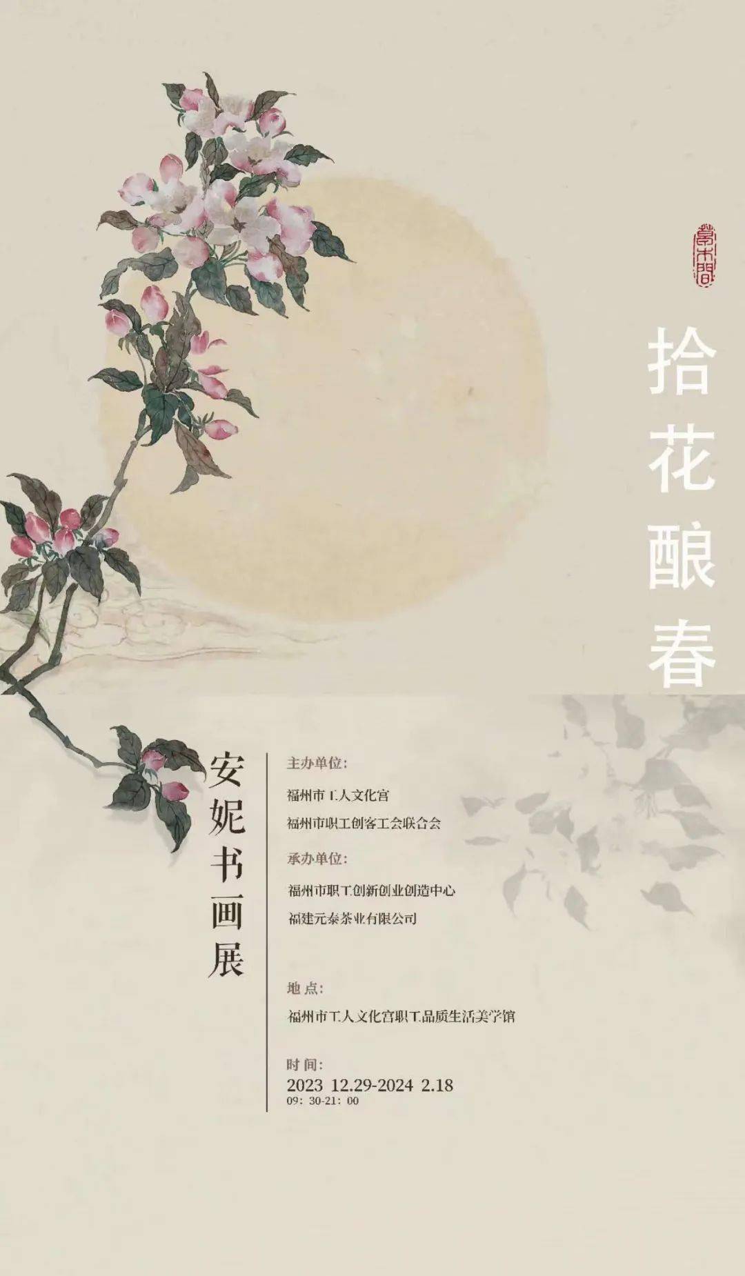 从癸卯,十二冬月至甲辰,雨水节气历经50多天的「拾花酿春」之安妮书