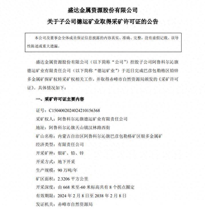 盛达资源子公司德运矿业取得采矿许可证,生产规模90万吨/年_金属量