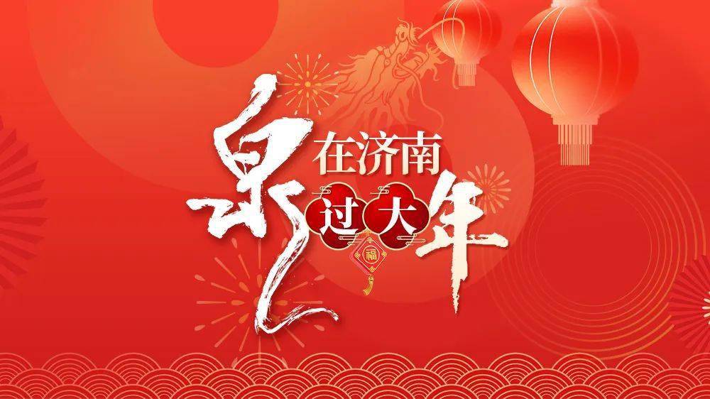 "泉"在济南过大年短视频大赛正在进行,飞驰创意,热辣年味,等你参赛