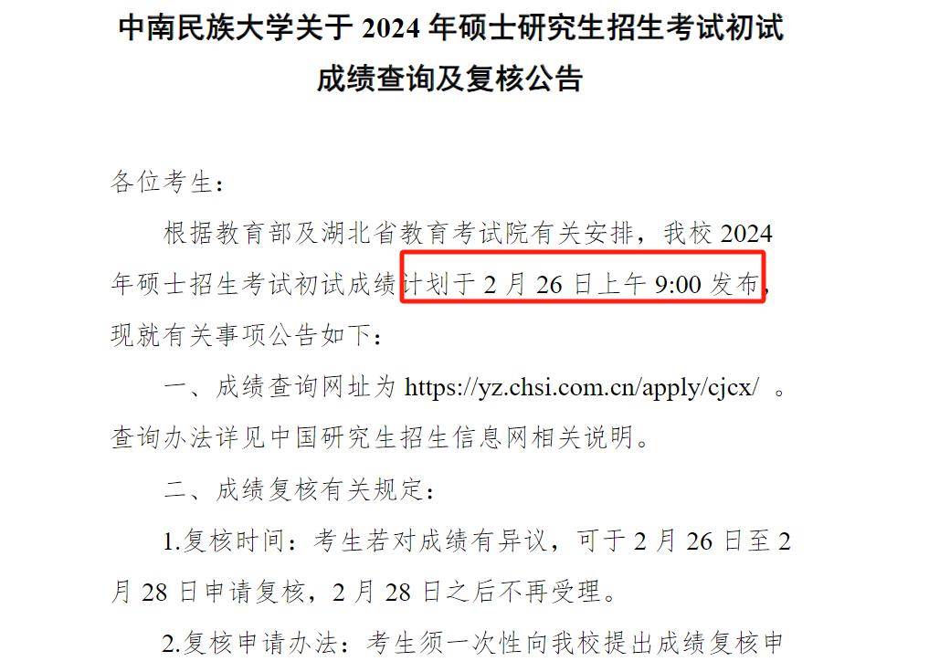 02中南民族大学初试成绩查询开始时间:2024年