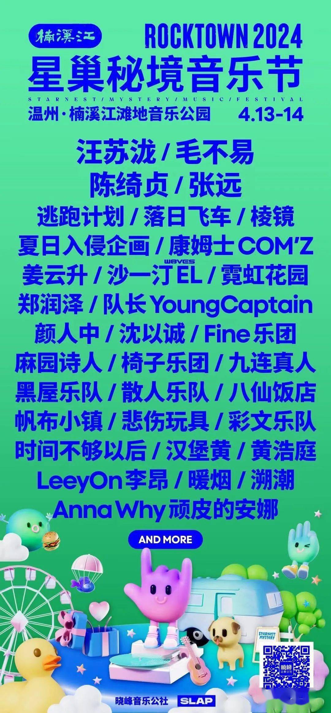 2024楠溪江星巢秘境音乐节:汪苏泷,毛不易,陈绮贞,张远,逃跑计划,落日