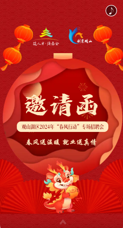 h5 | 观山湖区2024年春风行动专场招聘会邀请函_三审_罗昌