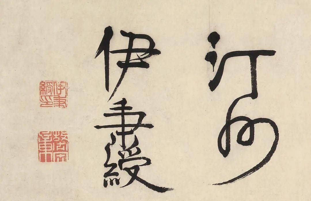 分出仙凡的境界沙孟海说:伊秉绶的书法伊秉绶为徐渭仁题匾伊秉绶隶书