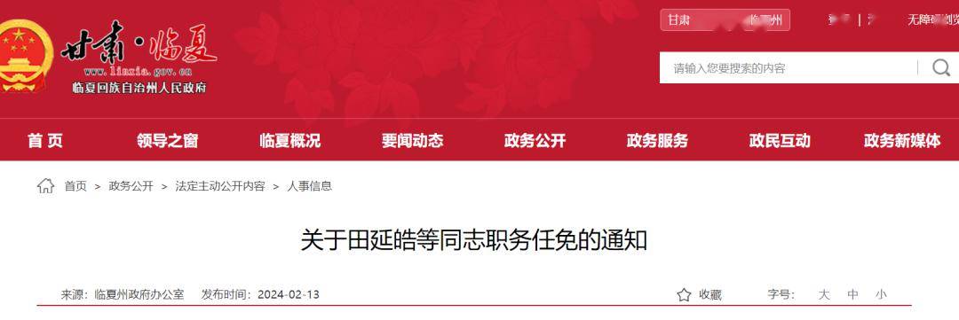 关于田延皓等同志职务任免的通知_州政府_临夏_数据