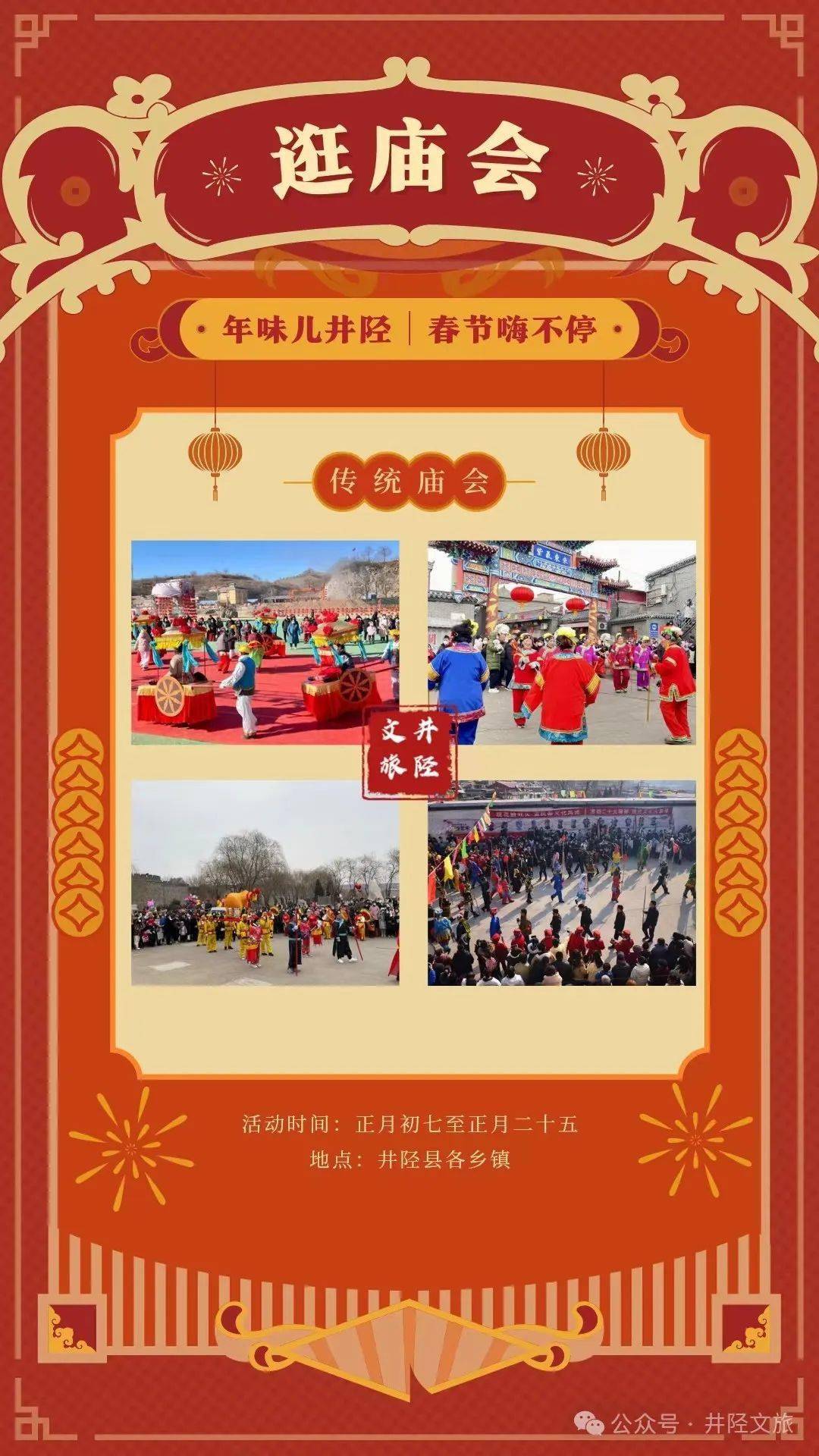 井陉初十到二十五:各乡村传统花会,庙会一览表_地点_内容_民间