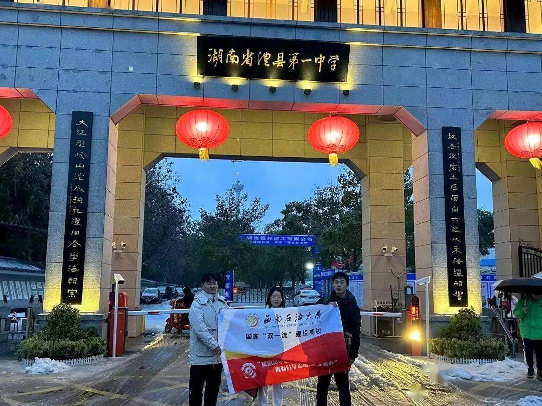 情暖母校感恩高中母校,分享石大青春湖南省澧县第一中学通过本次宣讲