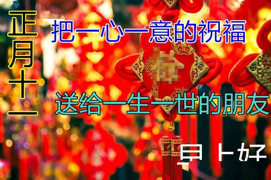 大年十一祝福图片大全图片