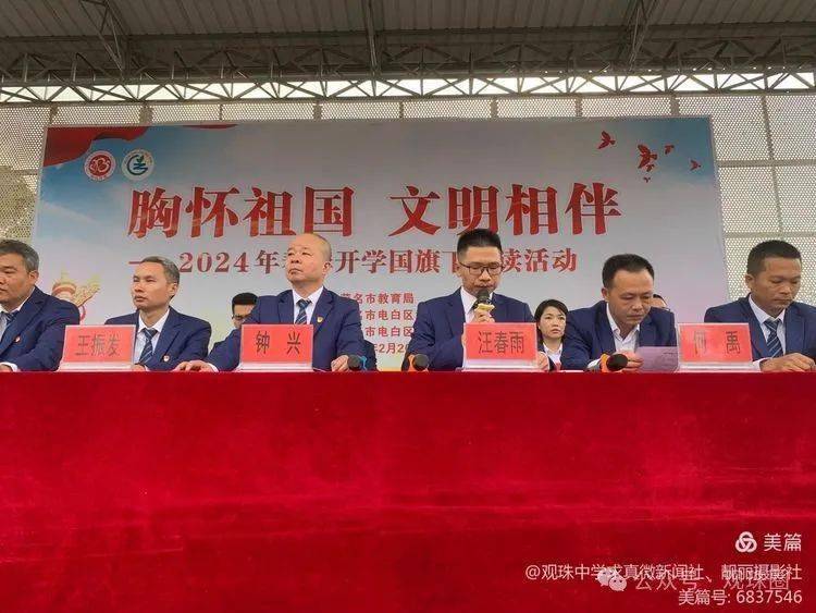 电白区观珠中学2024年春季开学典礼暨"胸怀祖国,文明相伴"诵读活动