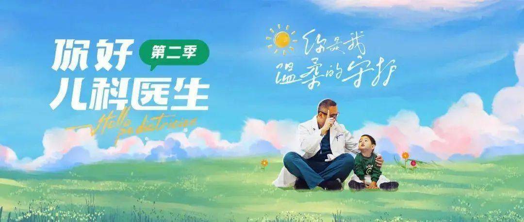 催泪纪录片《你好,儿科医生》第二季回归,在人间疾苦中看见爱与新生!