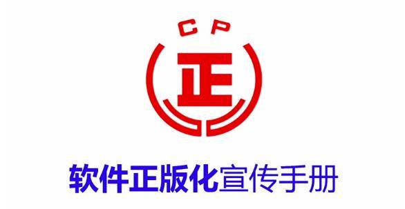 自觉遵守!《软件正版化宣传手册》请查收