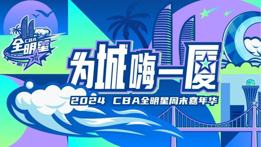 2024cba全明星周末第二年来厦,去现场与全明星球员顶峰相见!