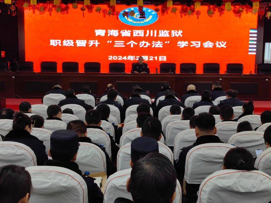 【工作动态】青海省西川监狱召开执法勤务职级晋升"三个办法"学习会议