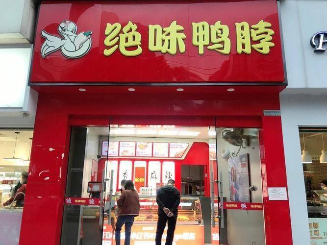 绝味鸭脖店面效果图图片