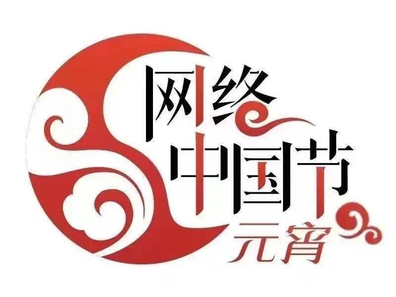 网络中国节·元宵|元宵节的来历和习俗_民间_高跷_汤圆