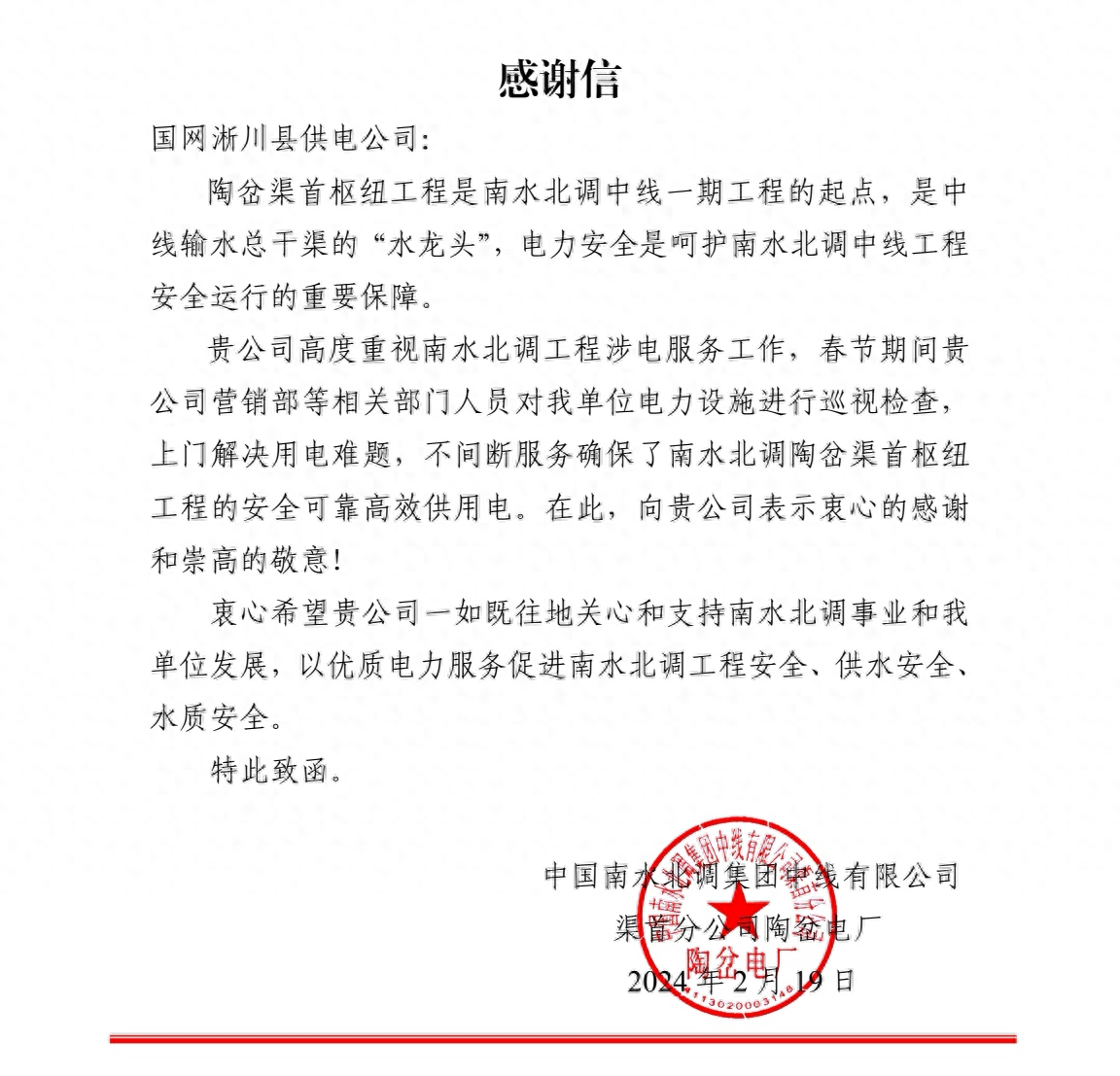 淅川供电:优质服务暖人心 企业送来感谢信_南水北调_用电_公司