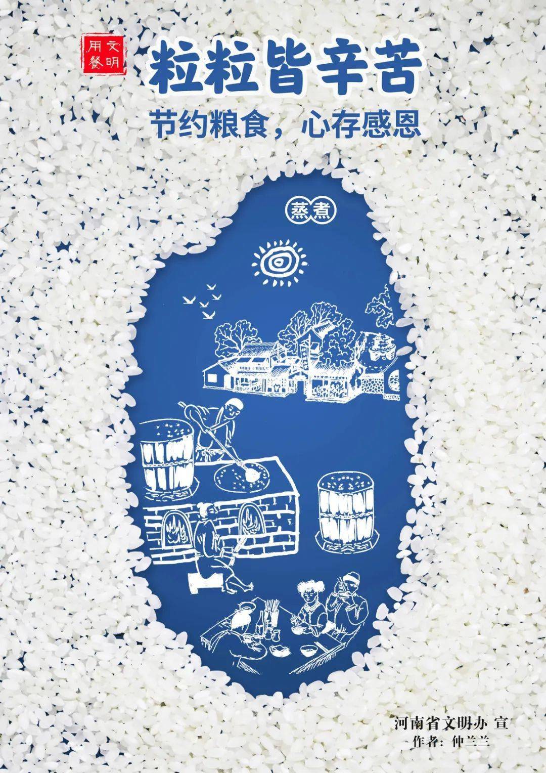 公益广告:《粒粒皆辛苦》_董凌_文明_河南