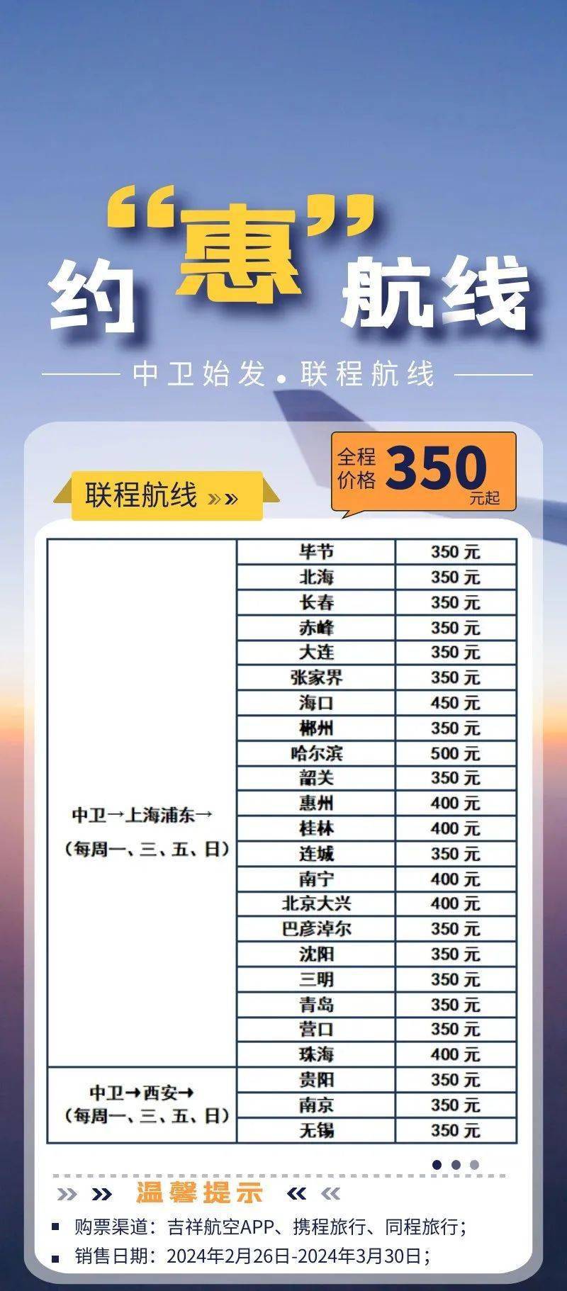 中卫机场邀您约"惠"吉祥航空联程航线