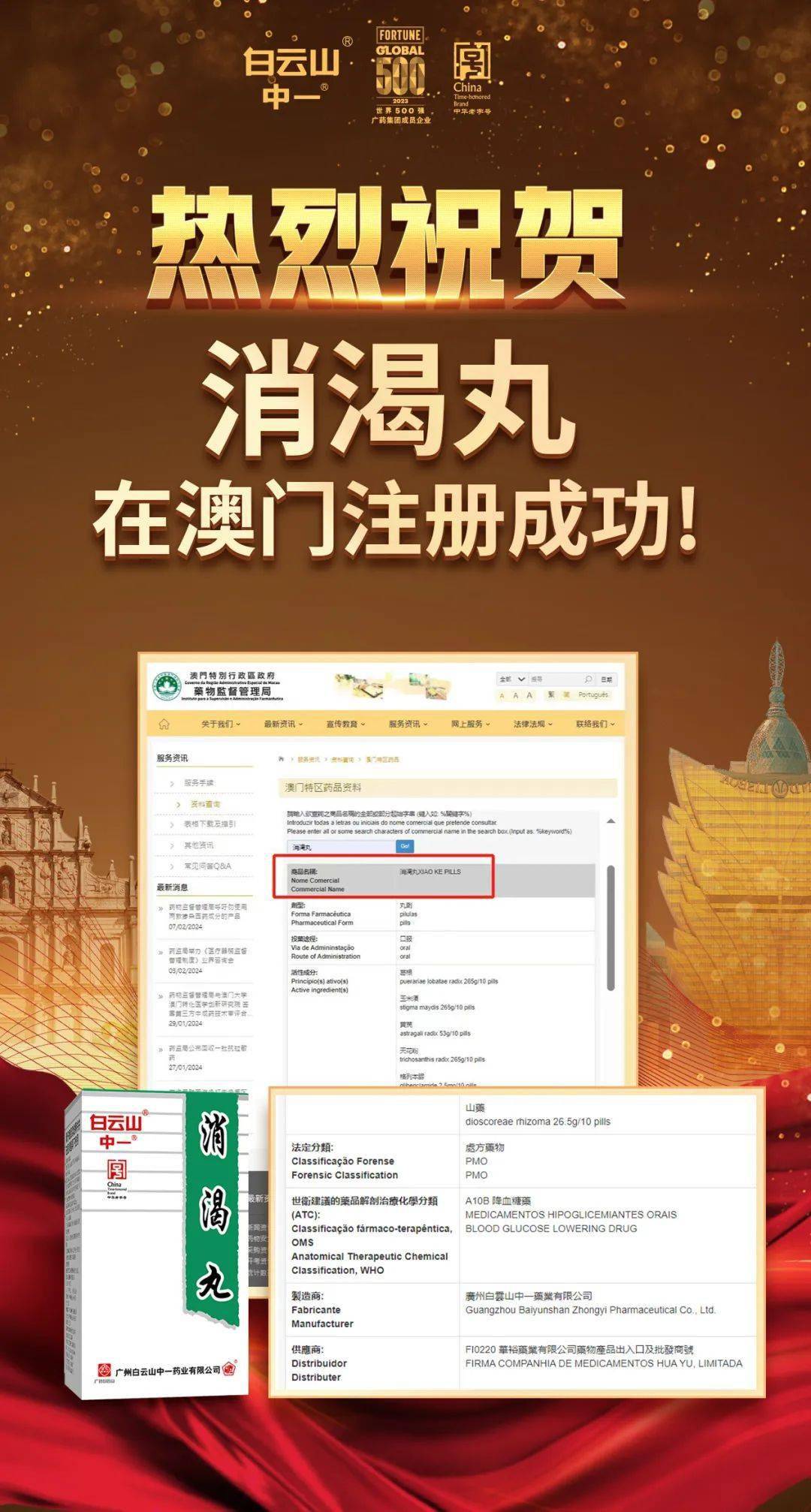 白云山中一消渴丸获批澳门进口许可!