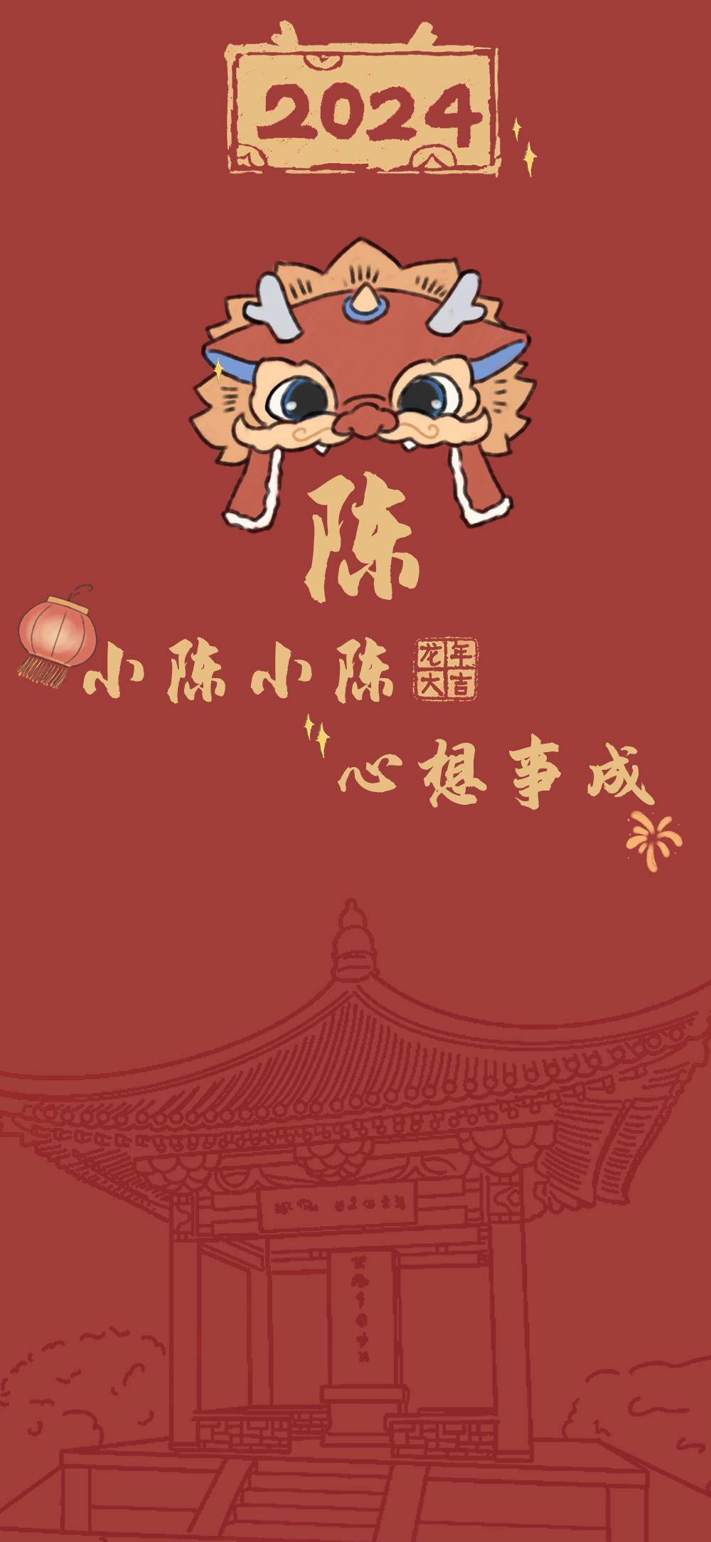 2024龙年姓氏壁纸好运加满