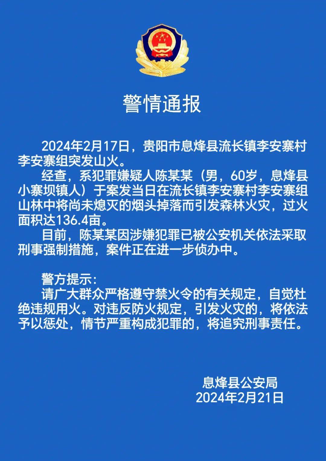 经查,系犯罪嫌疑人陈某某(男,60岁,息烽县小寨坝镇人)于案发当日在流