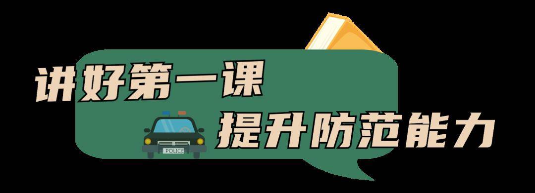 开学第一天,无锡公安与你一起准时报到!_校园_守护_平安