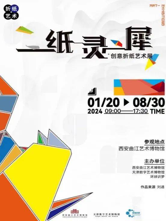 图源西安曲江艺术博物馆这是近年来西安地区首个现代折纸艺术
