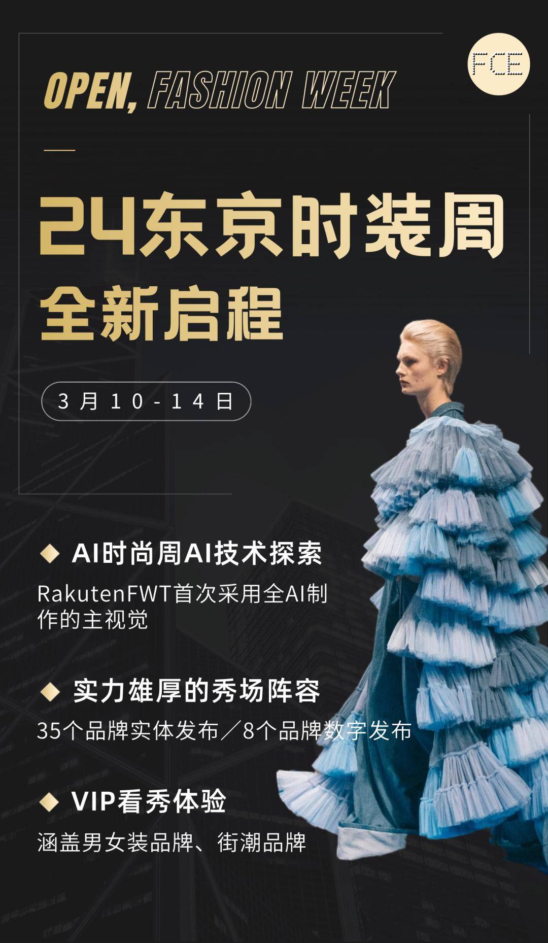 东京时装周最后2席入场券 | 抓住全年最佳采样时机,从秀场直击全年