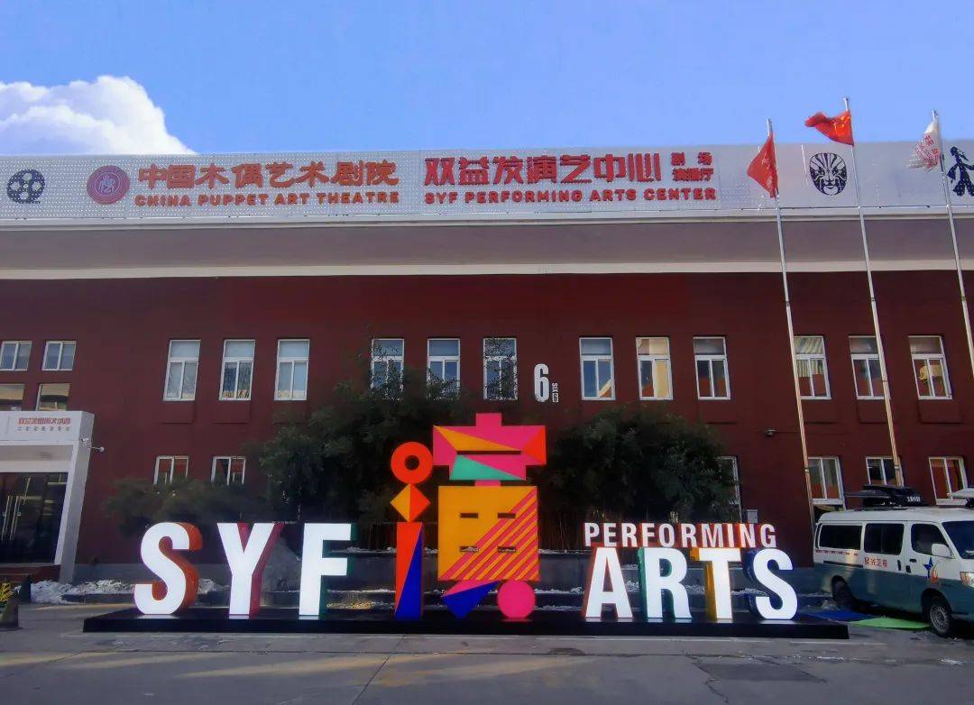 我们与孩子一同分享这份美好在这个特殊的日子里中国木偶艺术剧院