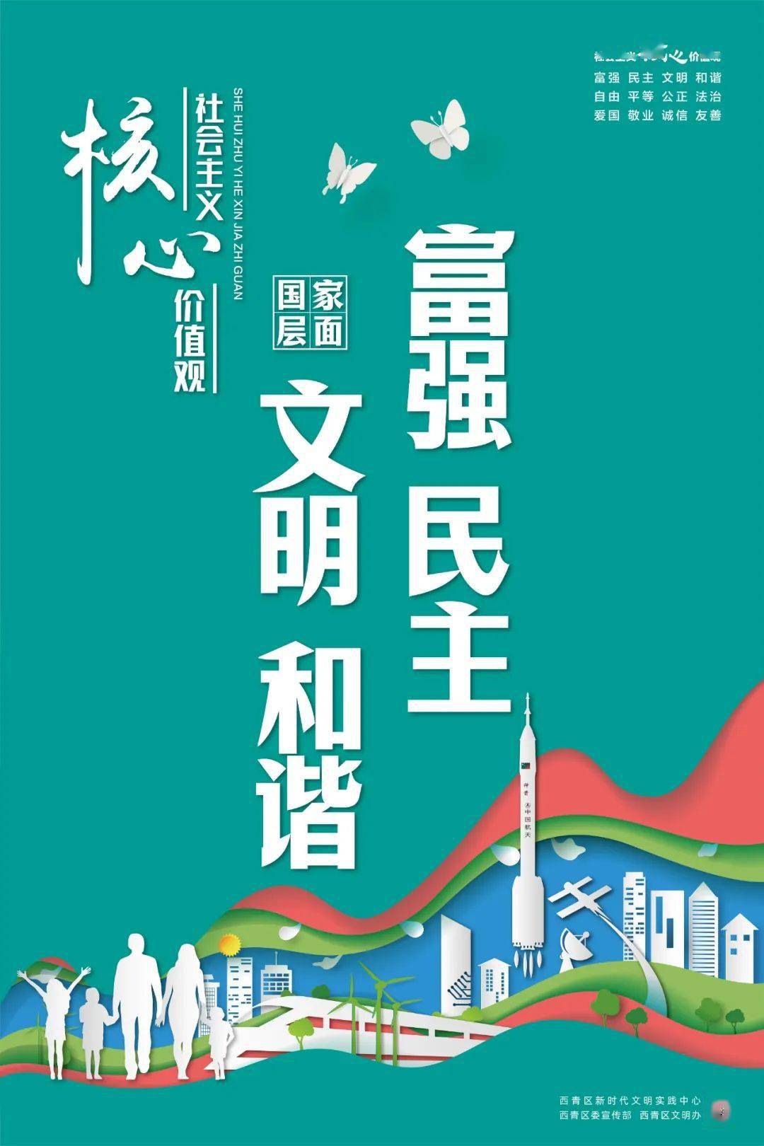 西青区2024年原创公益广告展播丨"社会主义核心价值观"系列