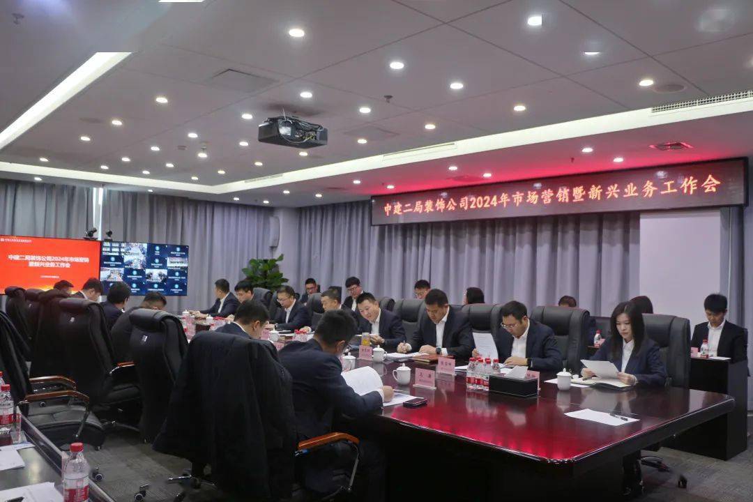 饰界动态 | 中建二局装饰公司在京召开2024年市场营销暨新兴业务工作