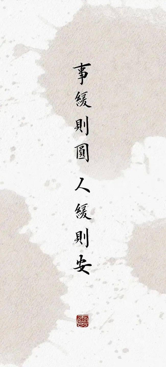 【壁纸分享】:事缓则圆,人缓则安,凡事求稳,才能步步为"赢"