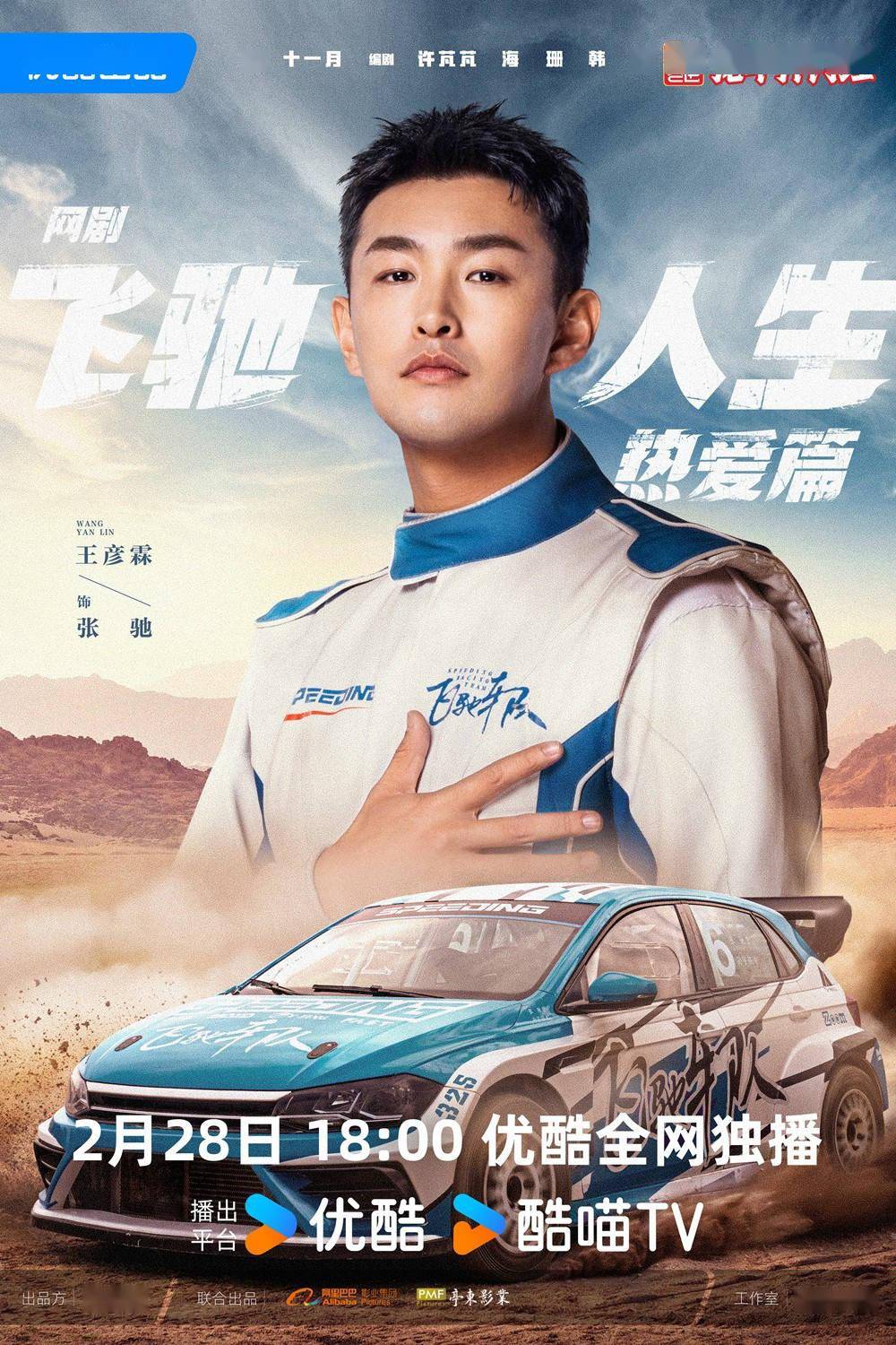 网剧《飞驰人生热爱篇》定档2.28 胡先煦饰林臻东_热血_赛车_故事