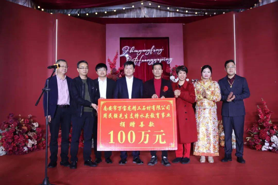 100万元向水头镇龙风中学结婚之际在爱子周泳峰和爱媳黄雅萍周民强