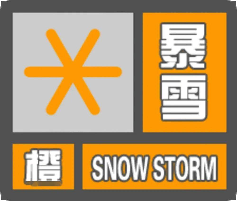 道路结冰橙色预警信号图片