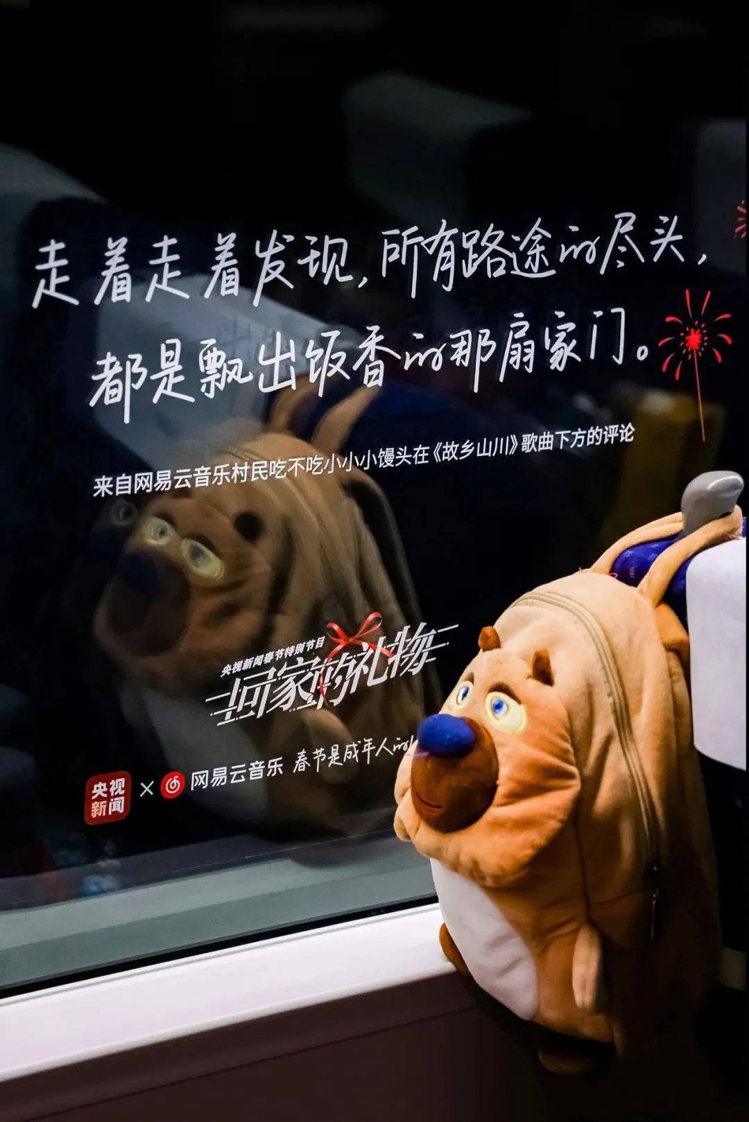 整个春节,只有这几句文案让我破防_车窗_评论_情感