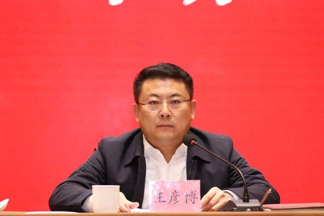 市委书记王彦博被查,前天还在开会_招远_山东省_工作