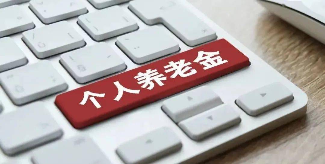 民生直通车丨领取养老金要缴3%个税？这三个问题需弄清