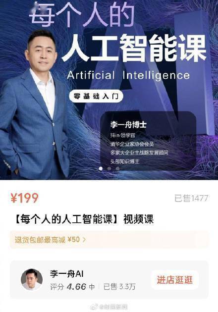 李一舟回应卖ai课年入千万争议:会在合适时间回复_课程_萨姆·奥特曼