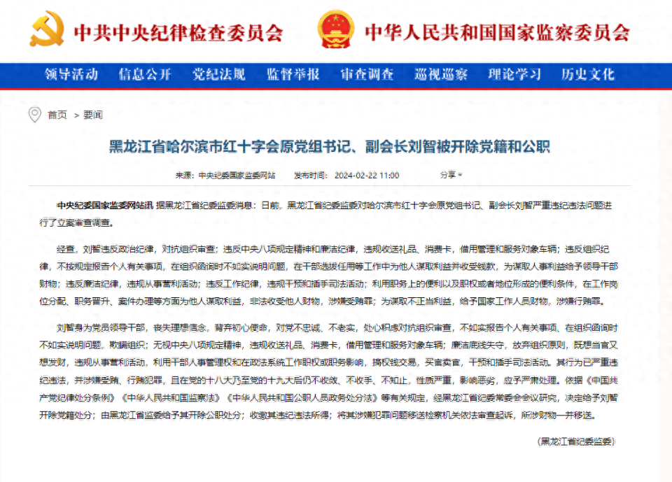 黑龙江省哈尔滨市红十字会原党组书记,副会长刘智被开除党籍和公职