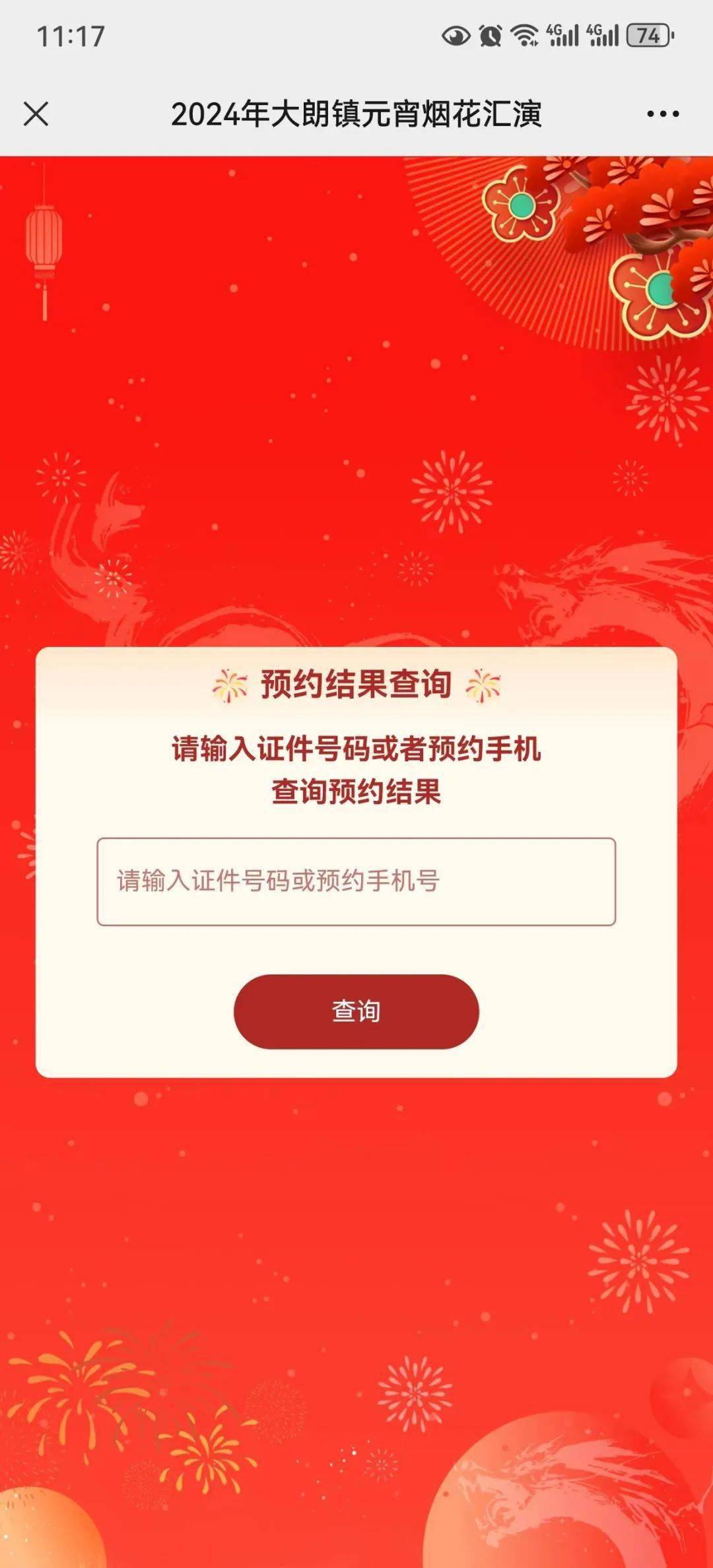大朗元宵烟花汇演第二轮预约中签结果公布,市民可自行查询!