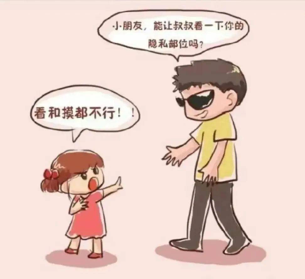 2. 保护好隐私部位:告知他们男女有别,既不能让爸妈以